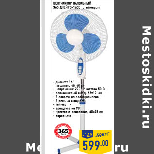 Акция - Вентилятор напольный 365 ДНЕЙ FS-1635, с таймером