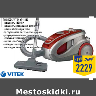 Акция - Пылесос VITEK VT-1823