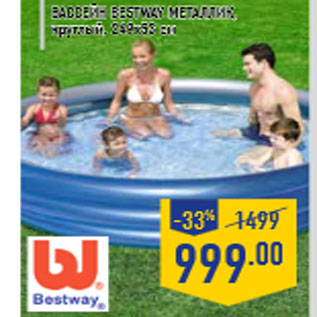 Акция - Бассейн BESTWAY Металлик, круглый, 249х53 см