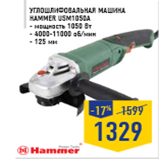 Акция - Углошлифовальная машина HAMMER USM1050А