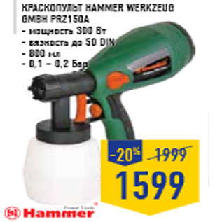 Акция - Краскопульт HAMMER WERKZEUG GMBH PRZ150A