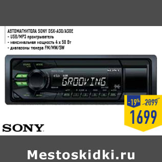 Акция - Автомагнитола SONY DSX-A30/A30E