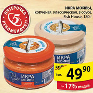 Акция - ИКРА МОЙВЫ FISH HOUSE