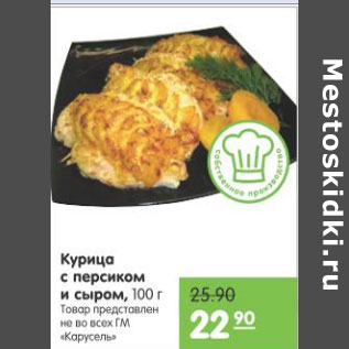 Акция - КУРИЦА С ПЕРСИКОМ И СЫРОМ