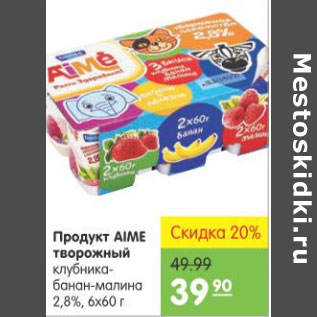 Акция - ПРОДУКТ AIME ТВОРОЖНЫЙ