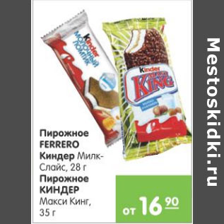 Акция - ПИРОЖНОЕ FERRERO КИНДЕР, ПИРОЖНОЕ КИНДЕР