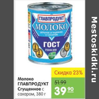 Акция - МОЛОКО ГЛАВПРОДУКТ СГУЩЕННОЕ