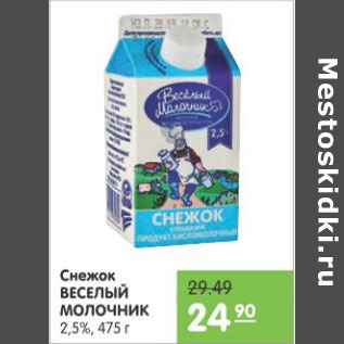 Акция - СНЕЖОК ВЕСЕЛЫЙ МОЛОЧНИК