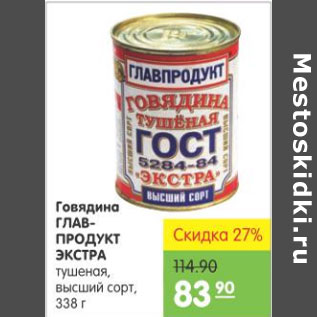 Акция - ГОВЯДИНА ГЛАВПРОДУКТ ЭКСТРА