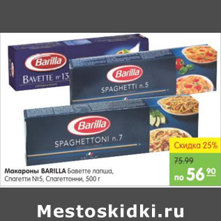 Акция - МАКАРОНЫ BARILLA