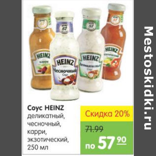 Акция - СОУС HEINZ