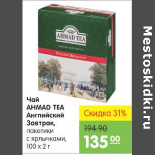 Акция - ЧАЙ AHMAD TEA АНГЛИЙСКИЙ ЗАВТРАК