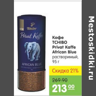 Акция - КОФЕ TCHIBO PRIVAT KAFFE AFRICAN BLUE