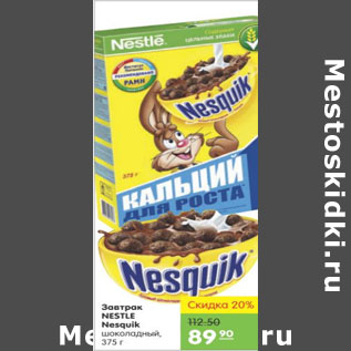 Акция - ЗАВТРАК NESTLE NESQUIK