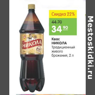 Акция - КВАС НИКОЛА