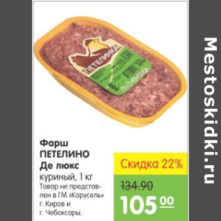 Акция - ФАРШ ПЕТЕЛИНО ДЕ ЛЮКС КУРИНЫЙ