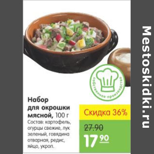 Акция - НАБОР ДЛЯ ОКРОШКИ МЯСНОЙ