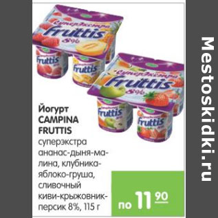 Акция - ЙОГУРТ CAMPINA FRUCTTIS