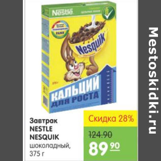 Акция - ЗАВТРАК NESTLE NESQUIK