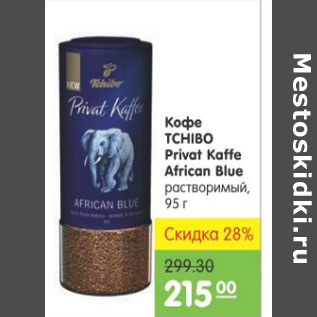 Акция - КОФЕ TCHIBO PRIVAT KAFFE AFRICAN BLUE