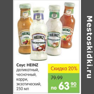 Акция - СОУС HEINZ