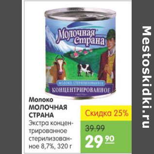 Акция - МОЛОКО МОЛОЧНАЯ СТРАНА