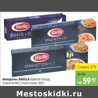 Акция - МАКАРОНЫ BARILLA