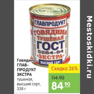 Акция - ГОВЯДИНА ГЛАВПРОДУКТ ЭКСТРА