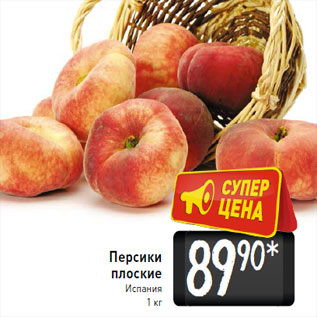 Акция - Персики плоские