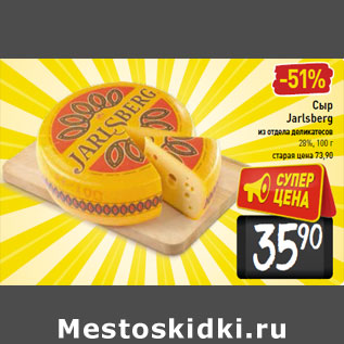 Акция - Сыр Jarlsberg