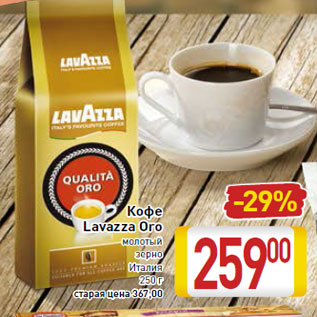 Акция - Кофе Lavazza Oro молотый зерно Италия