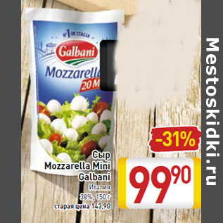 Акция - Сыр Mozzarella Mini Galbani