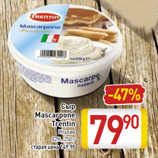 Акция - Сыр Mascarpone Trentin