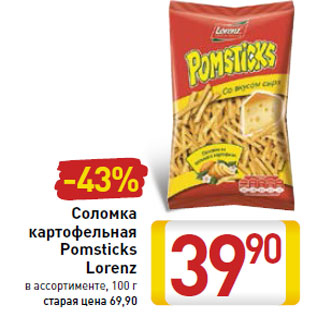 Акция - Соломка картофельная Pomsticks Lorenz