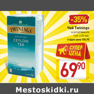 Акция - Чай Twinings