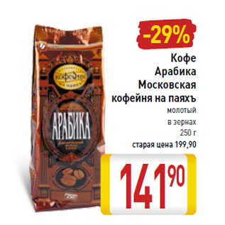 Акция - Кофе Арабика Московская кофейня на паяхъ молотый в зернах
