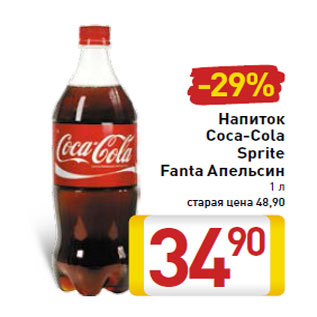 Акция - Напиток Coca-Cola Sprite Fanta Апельсин