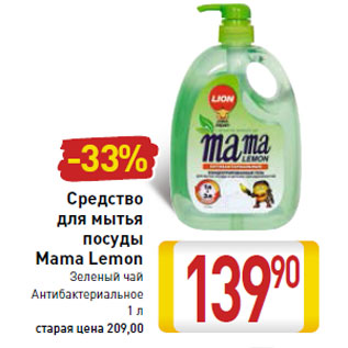 Акция - Средство для мытья посуды Mama Lemon