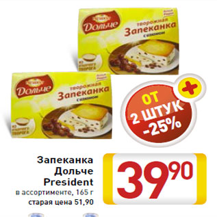 Акция - Запеканка Дольче President