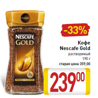 Акция - Кофе Nescafe Gold растворимый