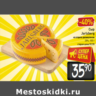 Акция - Сыр Jarlsberg