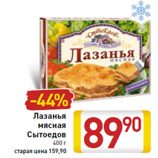 Акция - Лазанья мясная Сытоедов