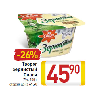 Акция - Творог зернистый Сваля 7%, 200 г