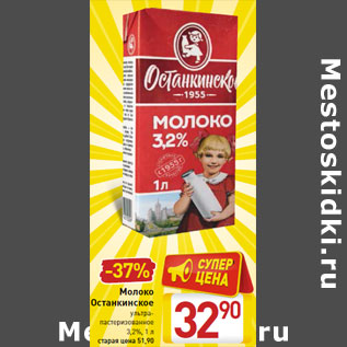 Акция - Молоко Останкинское ультра- пастеризованное 3,2%, 1 л