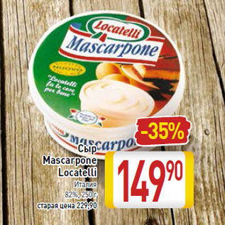 Акция - Сыр Mascarpone Locatelli