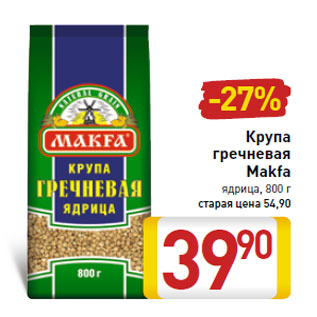 Акция - Крупа гречневая Makfa ядрица, 800 г