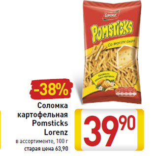 Акция - Соломка картофельная Pomsticks Lorenz