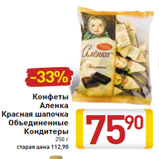 Акция - Конфеты Аленка Красная шапочка Объединенные Кондитеры