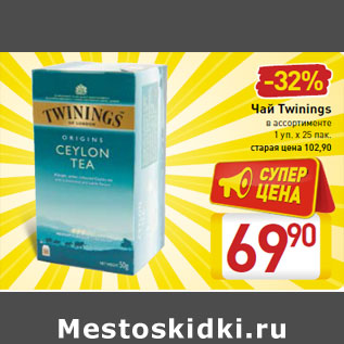 Акция - Чай Twinings в ассортименте 1 уп. х 25 пак.