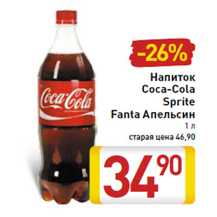 Акция - Напиток Coca-Cola Sprite Fanta Апельсин